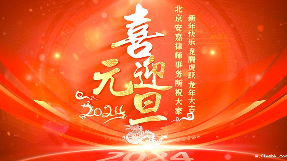 喜迎元旦，fimebk祝福送给您！