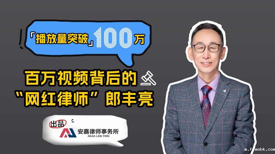 法律科普也能出爆款？这家律所是这样做的