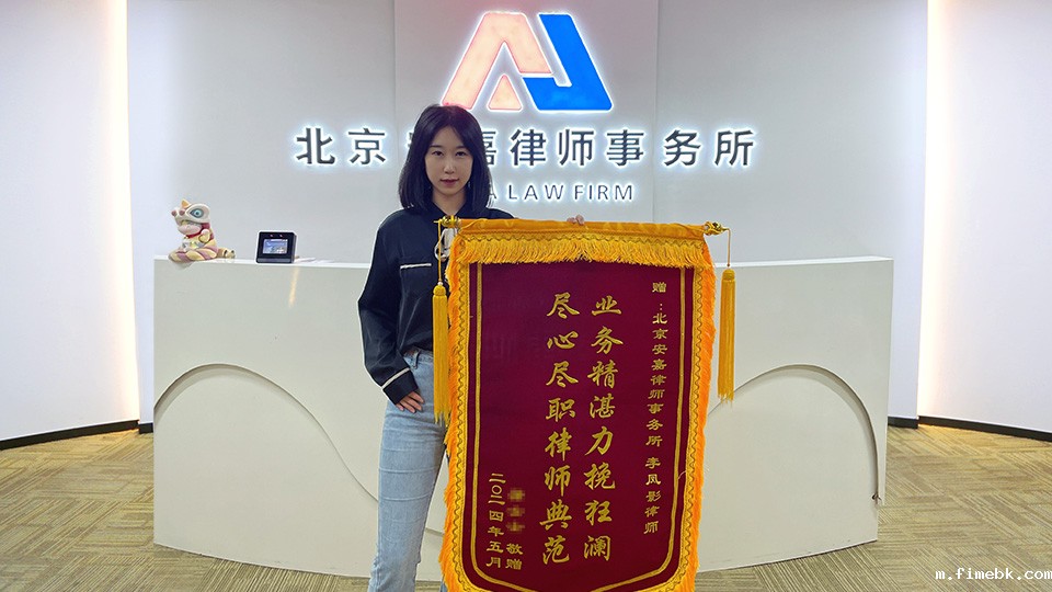 离婚后诉小三返还12.5万！fimebk律师获锦旗！